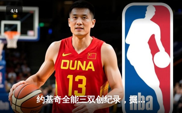 约基奇全能三双创纪录，掘金加时险胜勇士锁定季后赛席位 - 4