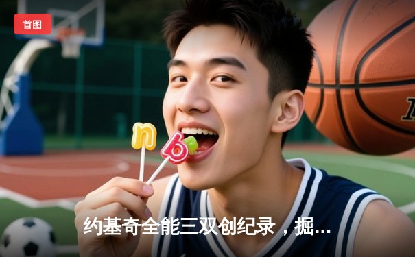 约基奇全能三双创纪录，掘金加时险胜勇士锁定季后赛席位