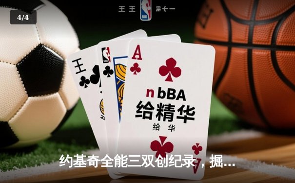 约基奇全能三双创纪录，掘金加时险胜勇士锁定季后赛席位 - 4