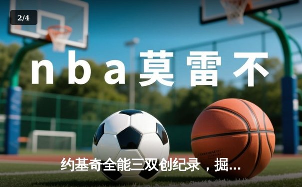 约基奇全能三双创纪录，掘金加时险胜勇士锁定季后赛席位 - 2