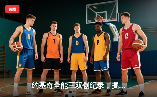 约基奇全能三双创纪录，掘金加时险胜勇士锁定季后赛席位