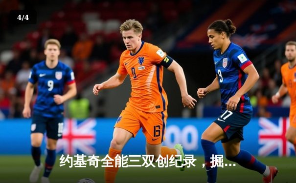 约基奇全能三双创纪录，掘金加时险胜勇士锁定季后赛席位 - 4