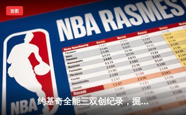 约基奇全能三双创纪录，掘金加时险胜勇士锁定季后赛席位
