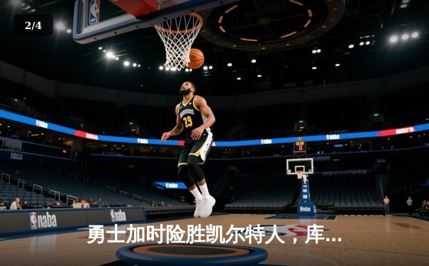 勇士加时险胜凯尔特人，库里43分创总决赛三分新纪录 - 2