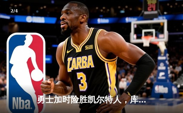 勇士加时险胜凯尔特人，库里43分创总决赛三分新纪录 - 2