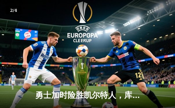 勇士加时险胜凯尔特人，库里43分创总决赛三分新纪录 - 2