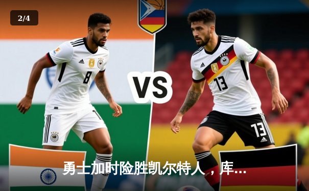 勇士加时险胜凯尔特人，库里狂砍43分率队完成16分逆转 - 2