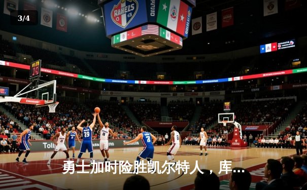 勇士加时险胜凯尔特人，库里狂砍43分率队完成17分逆转 - 3