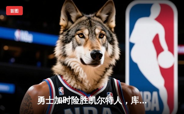 勇士加时险胜凯尔特人，库里43分刷新总决赛三分纪录