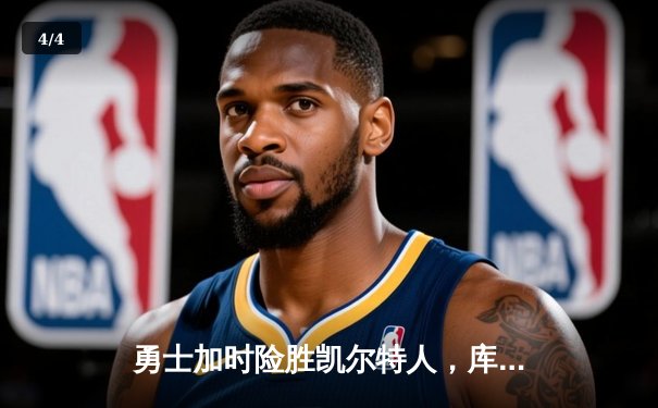 勇士加时险胜凯尔特人，库里43分刷新总决赛三分纪录 - 4