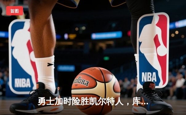 勇士加时险胜凯尔特人，库里43分创总决赛三分新纪录