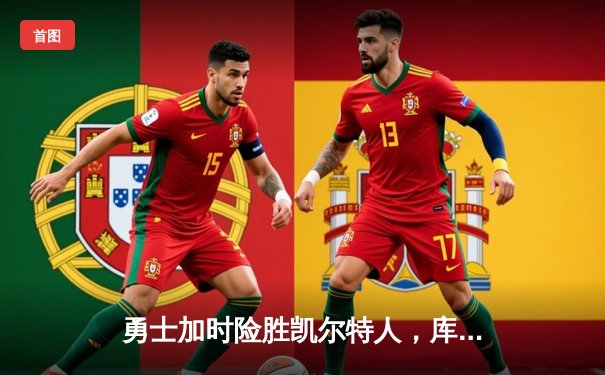 勇士加时险胜凯尔特人，库里43分创总决赛三分新纪录