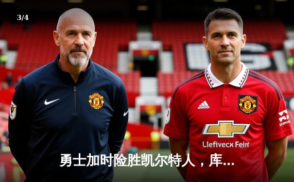 勇士加时险胜凯尔特人，库里43分创总决赛三分新纪录 - 3