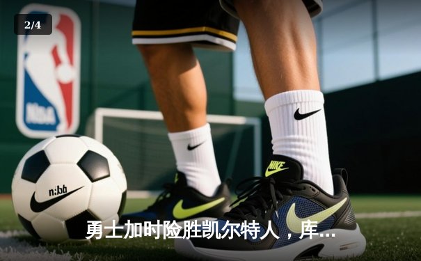 勇士加时险胜凯尔特人，库里43分刷新总决赛三分纪录 - 2