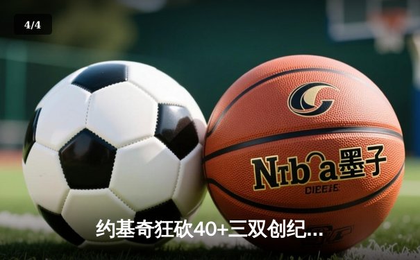 约基奇狂砍40+三双创纪录，掘金加时险胜勇士锁定季后赛席位 - 4