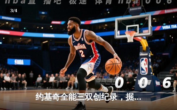 约基奇全能三双创纪录，掘金加时险胜勇士锁定季后赛席位 - 3