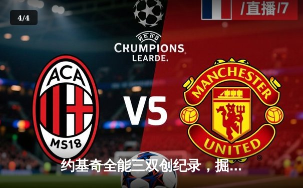 约基奇全能三双创纪录，掘金加时险胜勇士锁定季后赛席位 - 4