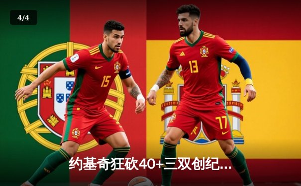 约基奇狂砍40+三双创纪录，掘金加时险胜勇士锁定季后赛席位 - 4