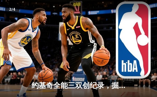 约基奇全能三双创纪录，掘金加时险胜勇士锁定季后赛席位 - 2