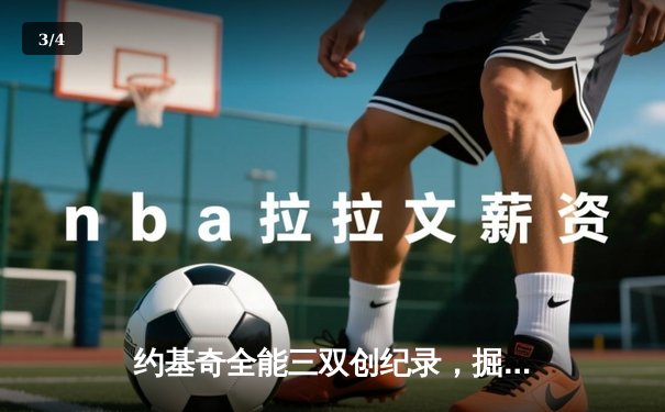 约基奇全能三双创纪录，掘金加时险胜勇士锁定季后赛席位 - 3