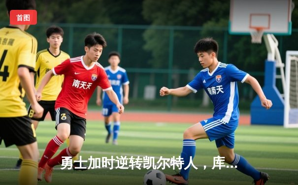 勇士加时逆转凯尔特人，库里43分刷新总决赛G4历史纪录