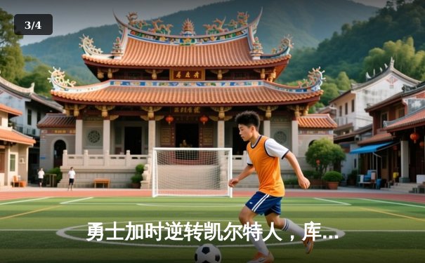 勇士加时逆转凯尔特人，库里43分刷新总决赛G4历史纪录 - 3