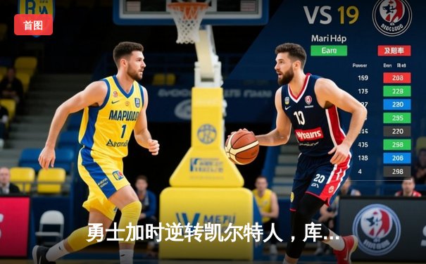 勇士加时逆转凯尔特人，库里43分刷新总决赛G4历史纪录