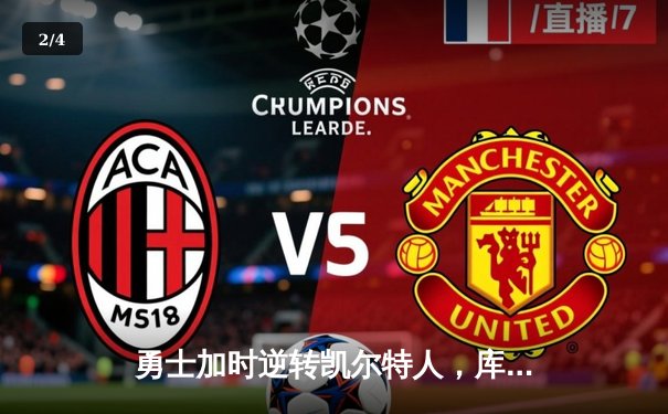 勇士加时逆转凯尔特人，库里43分刷新总决赛G4历史纪录 - 2