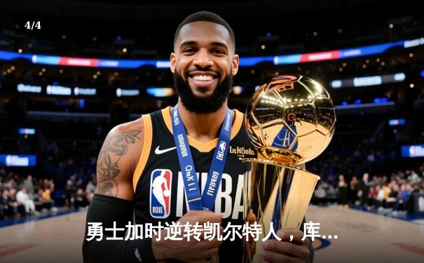勇士加时逆转凯尔特人，库里43分刷新总决赛G4历史纪录 - 4