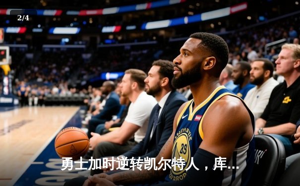 勇士加时逆转凯尔特人，库里43分刷新总决赛G4历史纪录 - 2