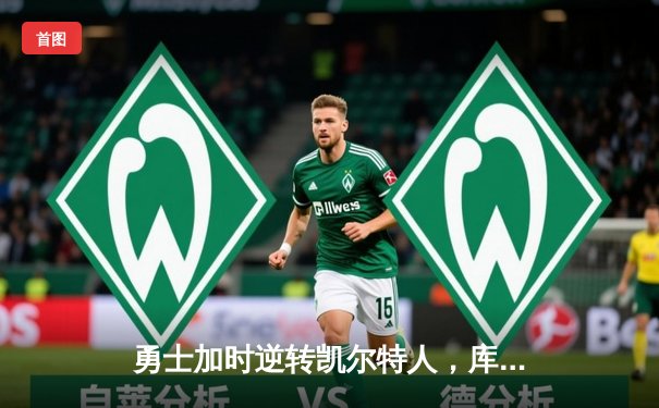 勇士加时逆转凯尔特人，库里43分刷新总决赛G4历史纪录