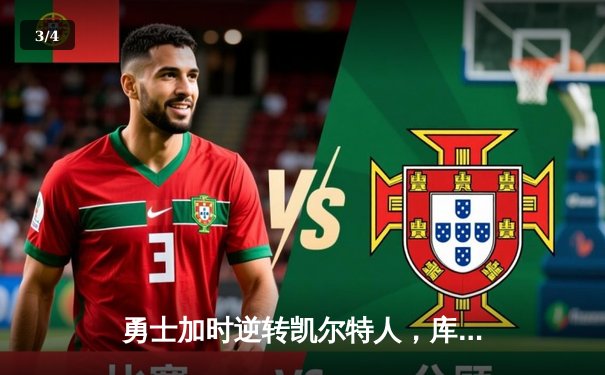 勇士加时逆转凯尔特人，库里43分刷新总决赛G4历史纪录 - 3