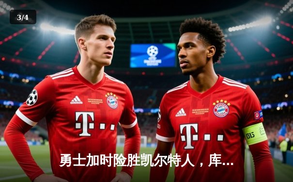 勇士加时险胜凯尔特人，库里43分创总决赛三分新纪录 - 3