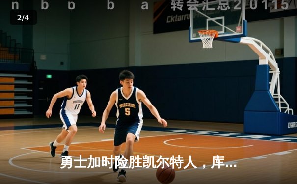 勇士加时险胜凯尔特人，库里43分创总决赛三分新纪录 - 2