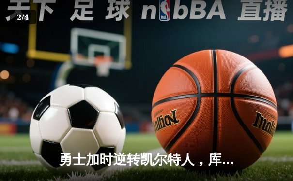 勇士加时逆转凯尔特人，库里狂砍43分刷新总决赛G4纪录 - 2