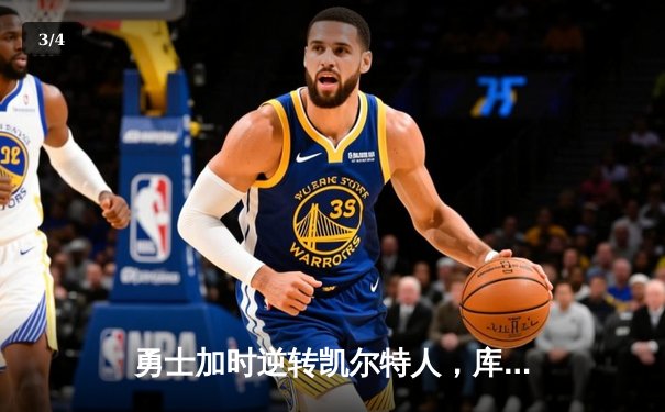 勇士加时逆转凯尔特人，库里狂砍43分刷新总决赛G4纪录 - 3