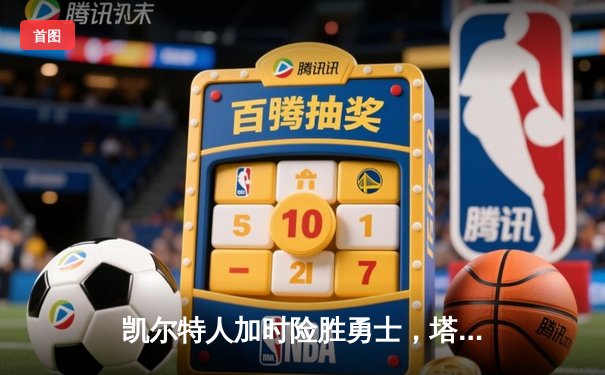 凯尔特人加时险胜勇士，塔图姆44分创赛季新高