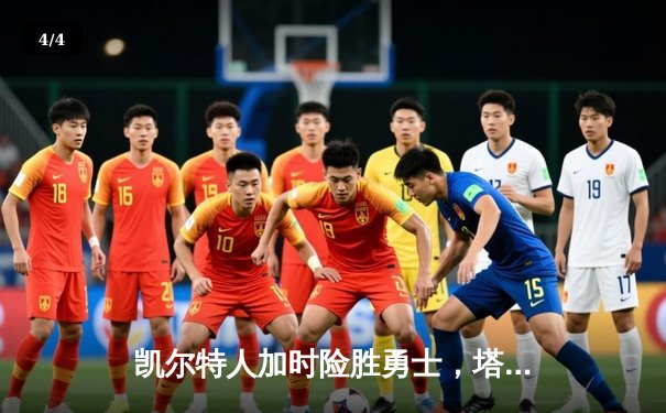 凯尔特人加时险胜勇士，塔图姆44分创赛季新高 - 4