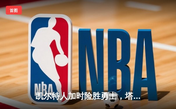 凯尔特人加时险胜勇士，塔图姆44分创赛季新高