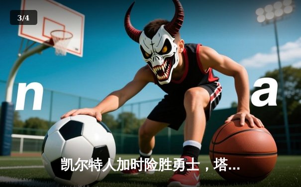 凯尔特人加时险胜勇士，塔图姆44分创赛季新高 - 3