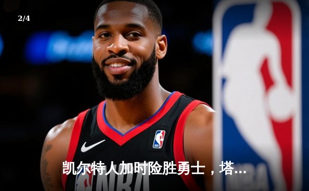 凯尔特人加时险胜勇士，塔图姆44分创赛季新高 - 2