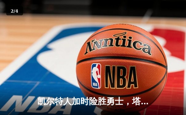 凯尔特人加时险胜勇士，塔图姆44分创赛季新高 - 2