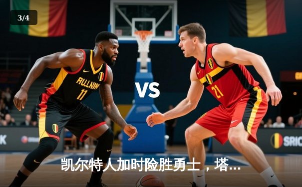凯尔特人加时险胜勇士，塔图姆44分创赛季新高 - 3