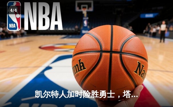 凯尔特人加时险胜勇士，塔图姆44分创赛季新高 - 4